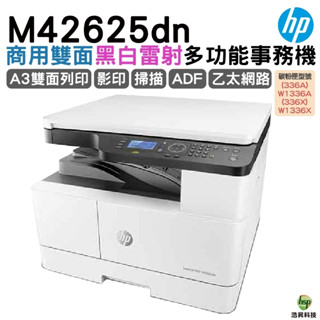 HP M42625dn A3商用雙面雷射多功能事務機 專人到府安裝 三年保固