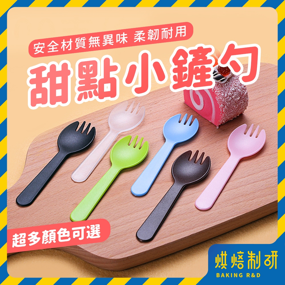 【現貨隔日到 獨立包裝】布丁湯匙 甜點湯匙 冰淇淋湯匙 蛋糕勺 一次性湯匙 塑膠湯匙 布丁勺 布丁匙 叉匙 叉子 湯匙