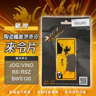 雞牌 RS 高性能來令片 煞車皮 剎車皮 碟煞 來令片 來另片 適用 JOG RSZ BWS100 VINO RS