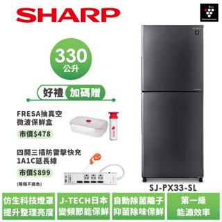 【SHARP夏普】大冷凍自動除菌離子變頻雙門冰箱 SJ-PX33-SL 330L