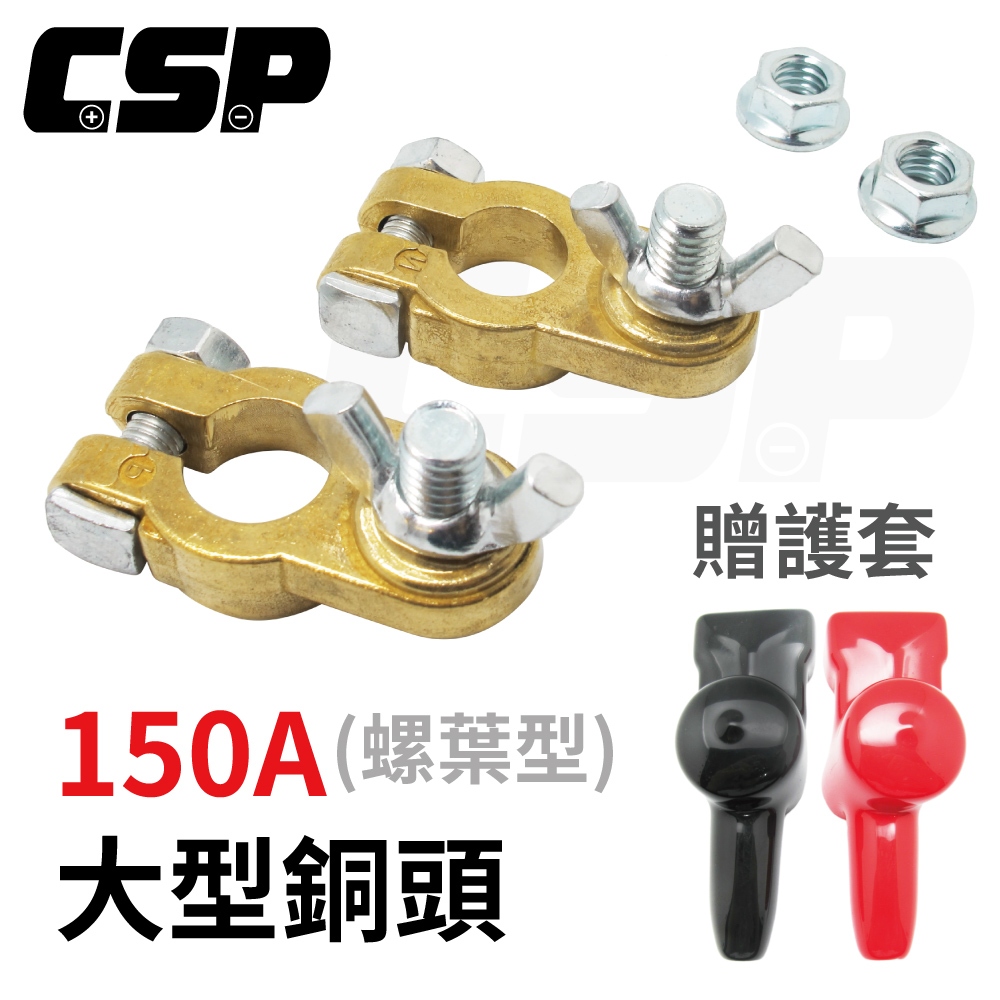 【CSP 進煌】150A大型銅頭 附絕緣護套 電池連接器 電池頭 電池樁頭 電瓶頭 樁頭改裝 電池頭氧化 電池接頭