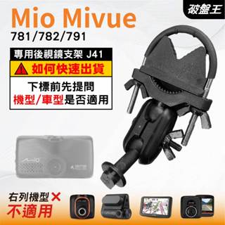 Mio MiVue｜781 782 791 N548 系列專用｜臺南現貨｜行車記錄器專用｜窄版後視鏡支架｜J41｜破盤王