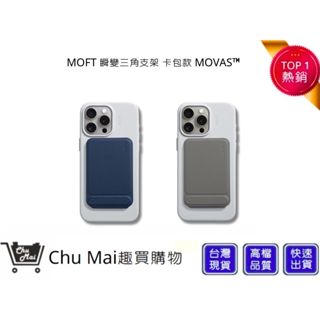 【美國MOFT】瞬變卡包三角支架 卡包款 MOVAS™ 手機配件 生日禮物 | 趣買購物