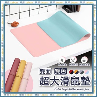 超大雙面皮革滑鼠墊 - 止滑 桌墊 書桌墊 滑鼠墊 雙色桌墊 皮革桌墊 辦公桌墊 電腦桌墊 滑鼠桌墊 LEBON