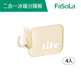 【FaSoLa】多用途冰箱分隔板分隔掛置二合一 4入 公司貨 官方直營┃冰箱收納 卡扣隔板 冰箱分格夾 收納分隔板