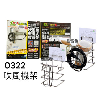 家而適～吹風機放置架 0322