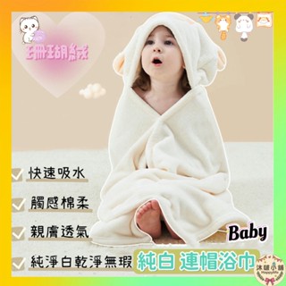『沐啵小舖-全賣場現貨』【純白珊蝴絨】嬰兒連帽浴巾 浴巾 寶寶浴巾 動物造型浴巾 帶帽浴巾 寶寶浴巾 斗篷浴巾
