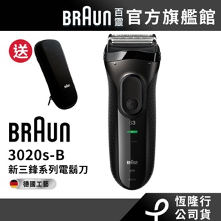 德國百靈BRAUN 3020s-B 三鋒系列電鬍刀/電動刮鬍刀(黑) 送專用旅行盒