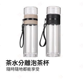 【現貨+臺灣出貨】茶水分離泡茶杯 雙層玻璃泡茶杯 雙層隔熱水壺 濾茶杯 隨行杯 茶壺 運動水壺 交換禮物 生活小品