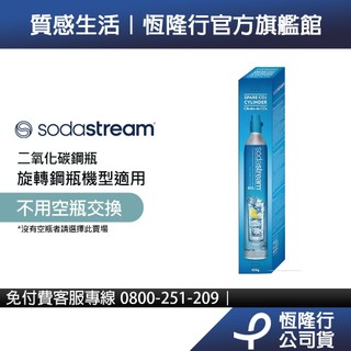 【全新盒裝鋼瓶】Sodastream 二氧化碳全新旋轉鋼瓶 (425g)