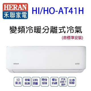 禾聯HI/HO-AT41H變頻冷暖分離式冷氣(含標準安裝)(限高雄市區)