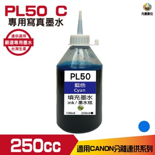 CANON 250cc 藍色 寫真墨水 填充墨水 連續供墨墨水 適用CANON系列印表機
