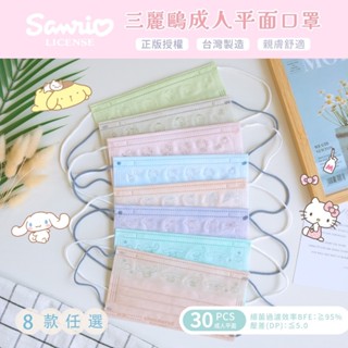 三麗鷗成人平面口罩 30入