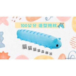 [貓貓蟲-咖波]100cm 造型抱枕 貓貓貓貓蟲 100公分 a賞 現貨免等 造型玩偶 官方正品 娃娃 靠枕 大腸