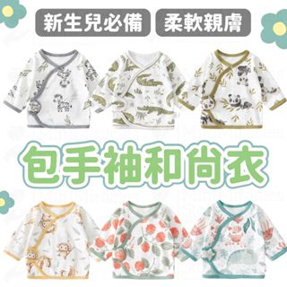 24H急速出貨🔥新生兒蝴蝶衣 新生兒上衣 嬰兒服 寶寶 和尚衣 半背衣 寶寶內衣 包手 寶寶上衣 嬰兒衣服 純棉包屁衣