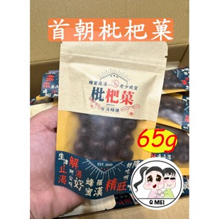 【Q妹】 💗開發票💗 首朝 10袋 陳年川貝 枇杷菓 枇杷果 古法精煉 65g SGS檢驗 臺灣製 枇杷 糖 喉糖 軟糖