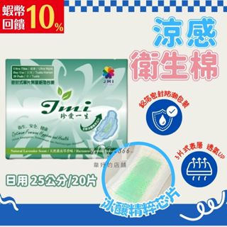 護適康📣珍愛一生草本抗菌衛生棉-日用25公分/20片🌿全新冰釀晶片 涼感升級 涼感衛生棉 草本衛生棉 日用型衛生棉