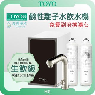 TOYO 東洋歐帝克 H-5 廚下一體 鹼性離子水飲水機 ( 淨水器 濾水器 濾芯 濾心 鹼性離子水 電解水 氫水)