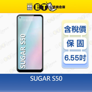 SUGAR S50 4G/128G 6.55吋 智慧手機 糖果 指紋辨識 四鏡頭 全新品【ET手機倉庫】