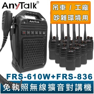 【AnyTalk】免執照無線擴音對講機 FRS-610W+FRS-836 大聲公 大喇叭 對講機組合 廚房 工廠 吊車