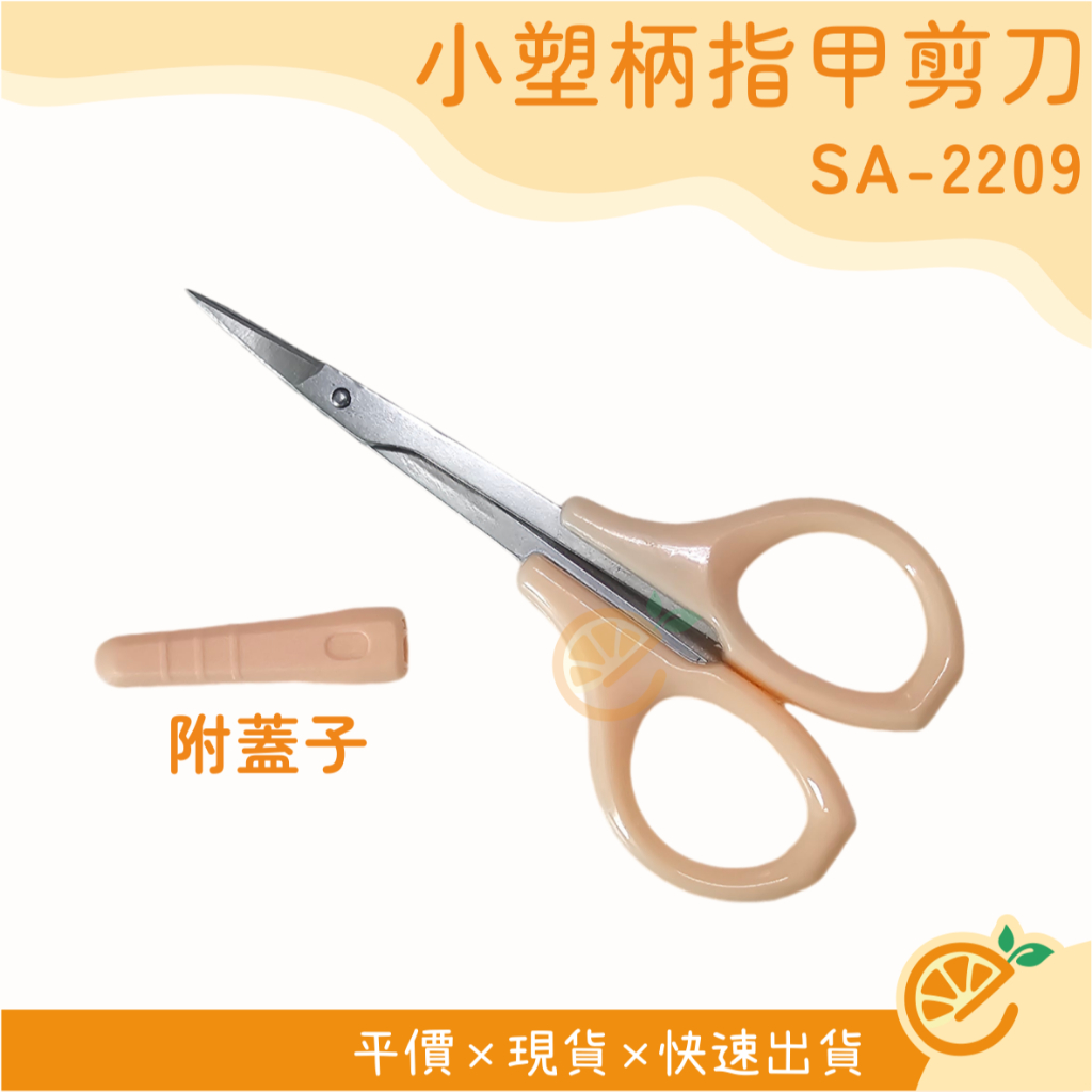 剪刀 APPLE 小塑柄指甲剪刀 附套 SA2209 小剪刀 指甲剪刀 YH 【衣橙購物】