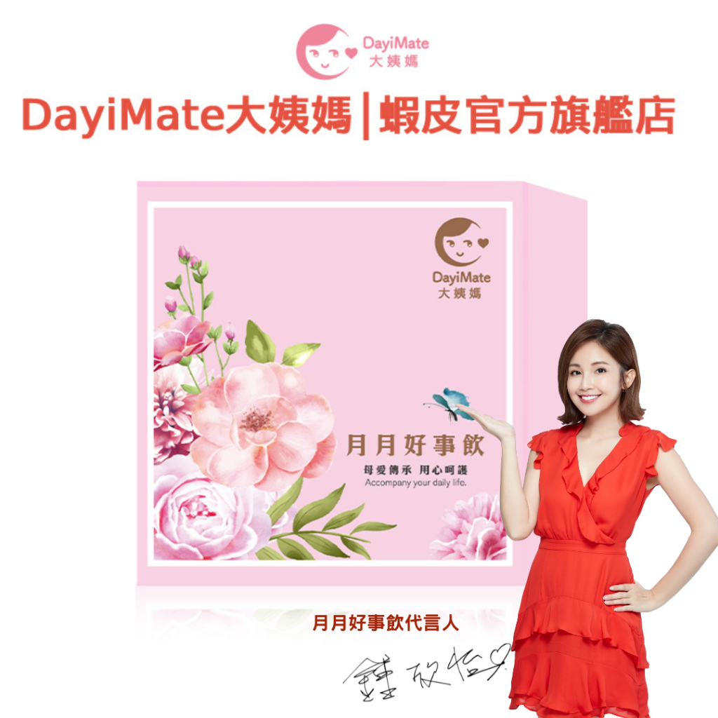 【現貨 2025全新升級】月月好事飲 官方直營 DayiMate大姨媽 無中藥味 低卡不苦燥 藝人鍾欣怡推薦 附發票