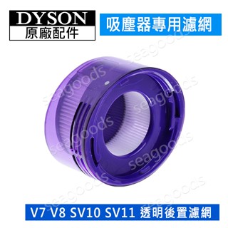 【dyson】戴森吸塵器 原廠配件 V8 V7 SV10K SV11 HH11 SV25 透明後置濾網 HEPA濾芯