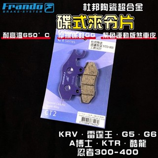 FRANDO｜KRV 來令片 煞車皮 來令 杜邦陶瓷超合金 適用於 KRV 雷霆王 G5 G6 A博士 酷龍 KTR