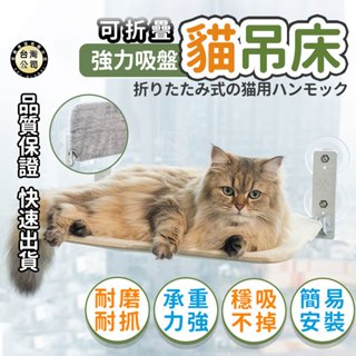 【臺灣現貨🔥秒出】新款可折疊貓吊床 窗戶貓掛床 陽臺貓窩 強力吸盤貓咪睡床 四季通用貓窩床 寵物用品 曬太陽免釘貓床