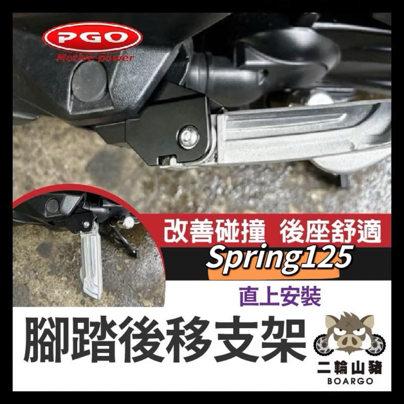 二輪山豬🌟PGO spring 飛旋踏板 腳踏後移 鋁合金 後腳踏 踏板 後座 Spring125飛旋 後移 PGO改裝
