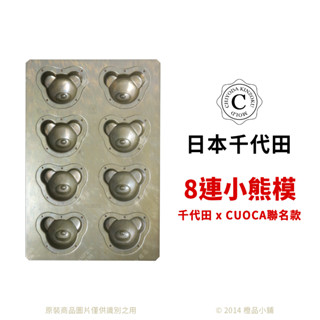 【橙品手作】日本 千代田8連小熊模(CHIYODA x CUOCA聯名款)【烘焙材料】