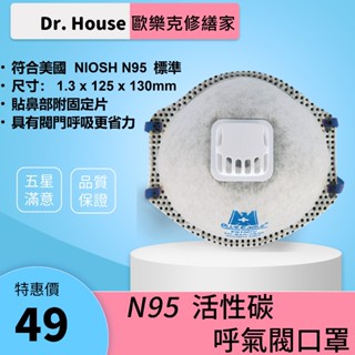【歐樂克修繕家】口罩 活性碳 呼氣閥口罩 過濾口罩 符合 FFP2 NR D 美國 NIOSH N95
