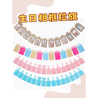現貨｜週歲生日照片掛旗 抓周 一歲生日 寶寶週歲相框 生日佈置 12個月成長紀錄 月份拉旗 背景裝飾 拍攝道具