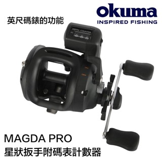 OKUMA 記數碼表捲線器 MAGDA PRO 美克達 碼錶鼓式捲 船釣捲線器 船釣鼓式