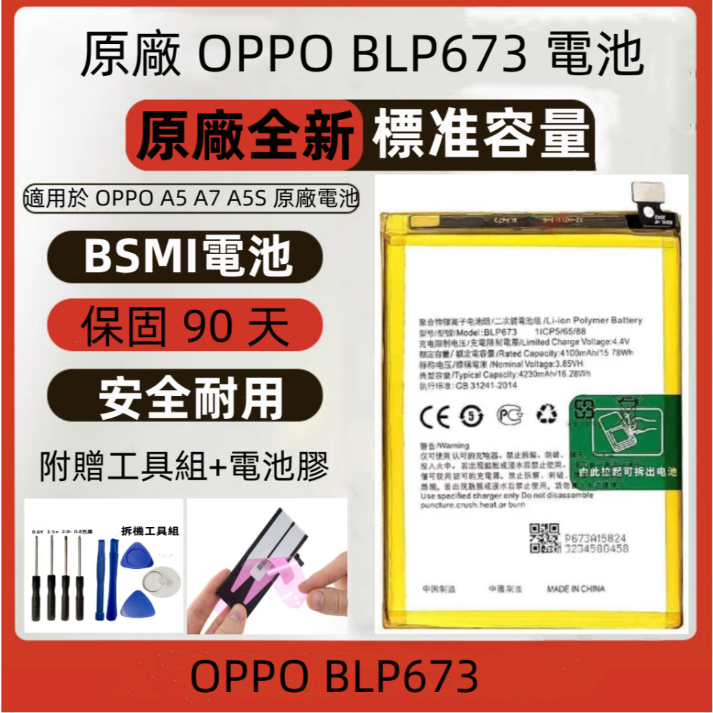 全新原廠電池 OPPO BLP673 安規電池 適用機型：OPPO A3S A5S A7 A12 A5 A7 原廠電池