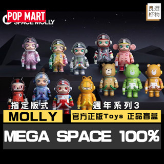 良選好物「預購/免運」Molly Mega Space週年系列3 泡泡瑪特 全新中盒 盲盒 潮玩擺件 公仔 隱藏 盒玩