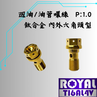 【瘋螺絲】ROYAL 鈦合金螺絲★M10 P:1.0 Brembo迴油 /油管螺絲 ★64鈦/鈦合金★出貨附發票★土豪金