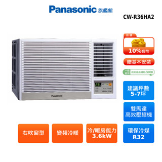 Panasonic 右吹 窗型 5-7坪 變頻 冷暖 空調 國際 蝦幣回饋 CW-R36HA2 好禮六選一