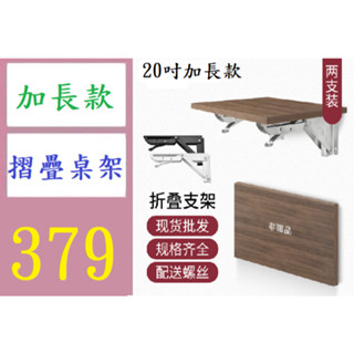 【臺灣倉庫現貨】加長款摺疊桌板架 美比利不銹鋼支架 K型可摺疊 隔板置物托架 牆壁擱板摺疊支架 安壓收納層板鐵架