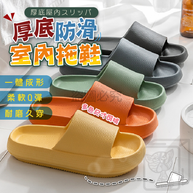 🔥最低價🔥厚底防滑拖鞋 踩屎感拖鞋 厚底拖鞋 EVA拖鞋 增高拖鞋 居家拖鞋 浴室拖鞋 室內拖鞋 防滑拖鞋 軟底拖鞋