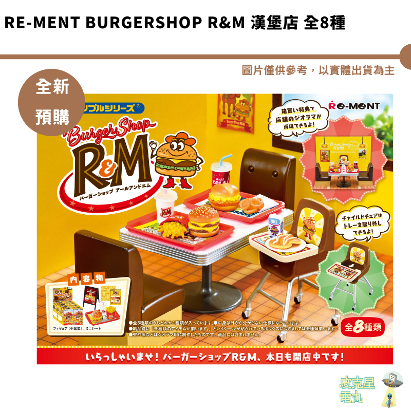 Re-MeNT Burgershop R&M 漢堡店 全8種 迷你 微型 袖珍系列 公仔【皮克星】全新現貨