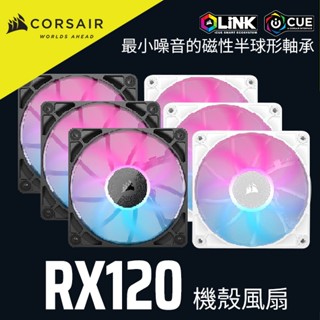 海盜船CORSAIR iCUE LINK RX120 RGB 風扇 三顆裝 官方旗艦館