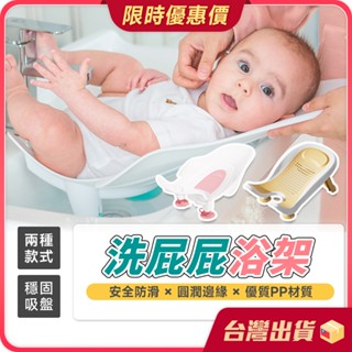 洗屁屁神器【圓潤收邊×育兒必備】嬰兒洗澡 洗屁屁 洗屁神器 嬰兒澡盆 寶寶澡盆 洗屁股盆 浴盆 嬰兒浴盆 寶寶浴盆