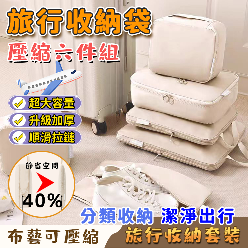 全新升級🔥旅行收納袋 衣物壓縮收納包 收納袋 衣物收納袋 收納包 旅行袋 行李收納袋 行李壓縮袋 旅行6件套 行李壓縮袋