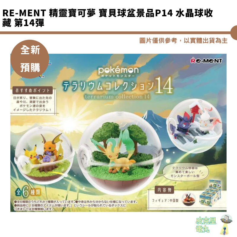 Re-MeNT 精靈寶可夢 寶貝球盆景品P14 水晶球收藏 第14彈 全6種 公仔【皮克星】全新現貨