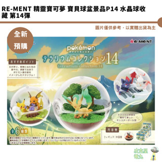 Re-MeNT 精靈寶可夢 寶貝球盆景品P14 水晶球收藏 第14彈 全6種 公仔【皮剋星】全新現貨