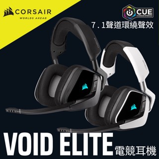 海盜船 CORSAIR VOID RGB ELITE 無線 / VOID ELITE有線 電競耳機 炭灰 白 官方旗艦館