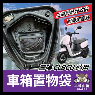 二輪山豬🌟三陽 sym CLBCU 蜂鳥 機車車箱置物袋 車廂置物袋 車廂收納袋 clbcu改裝 蜂鳥改裝
