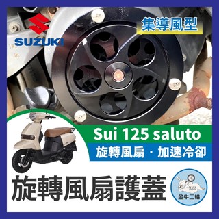 金牛二輪🌟 suzuki Sui 125 saluto 集導風型風扇護蓋 旋轉風扇護蓋 機車風扇蓋 SUI改裝 機車風扇
