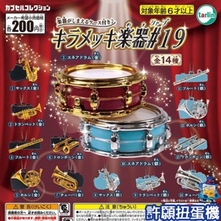 【許願扭蛋機】『現貨』 新銅管樂器吊飾P19 全14種 扭蛋 轉蛋 Tarlin 銅管樂器 樂器 擬真 模型 吊飾
